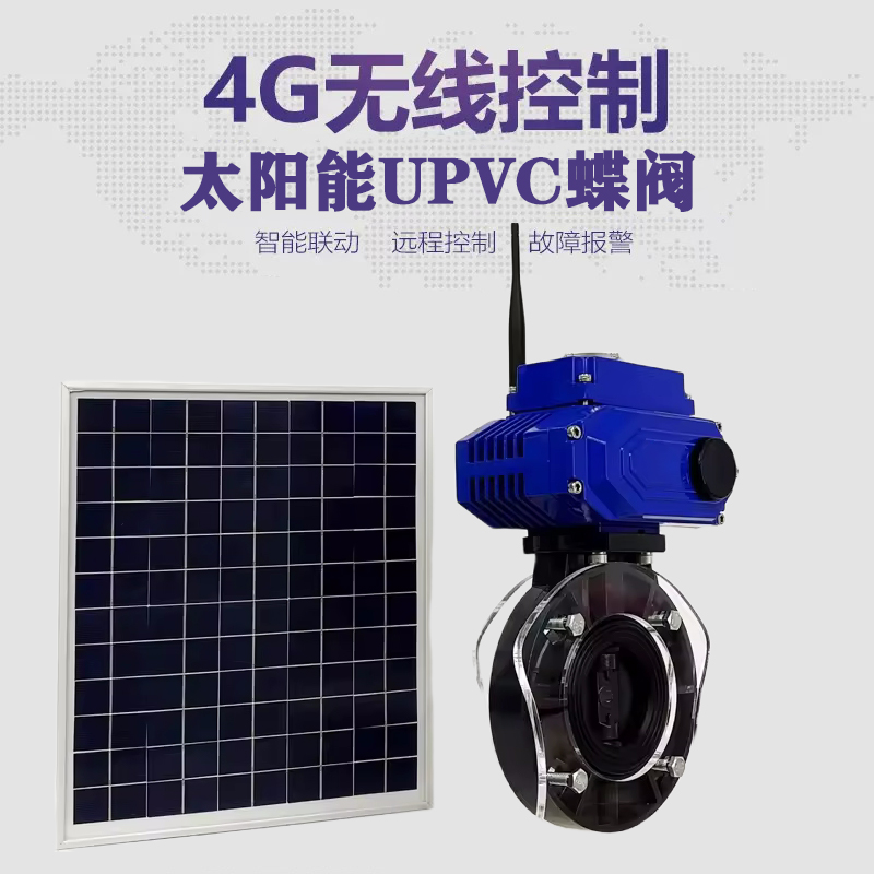 威海皓久 无线太阳能远程控制蝶阀 光伏板发电 精准控制 开关迅速 农田灌溉